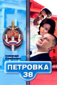 Петровка, 38. Команда Семенова русский сериал