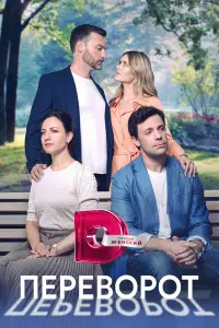 Переворот русский сериал