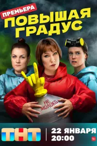 Повышая градус русский сериал