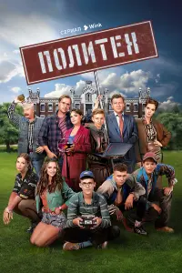 Политех русский сериал