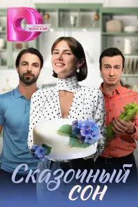 Сказочный сон русский сериал