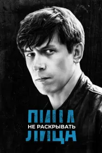 Лица не раскрывать русский сериал