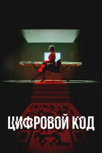 Цифровой код русский сериал