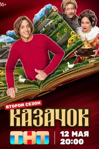 Казачок русский сериал