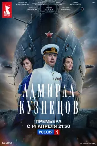 Адмирал Кузнецов русский сериал