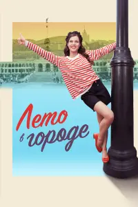 Лето в городе русский сериал