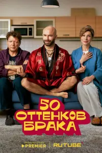 50 оттенков брака русский сериал