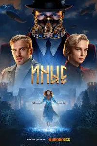 Иные русский сериал