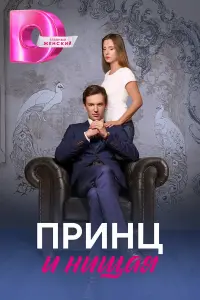 Принц и нищая русский сериал