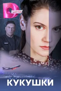 Кукушки русский сериал