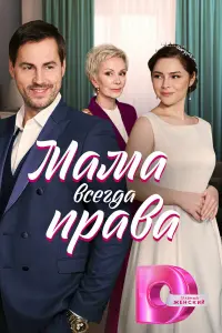 Мама всегда права русский сериал