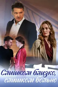Слишком близко, слишком больно русский сериал