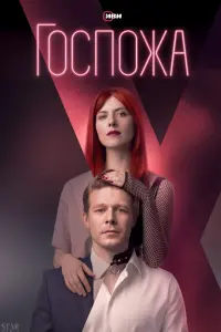 Госпожа русский сериал