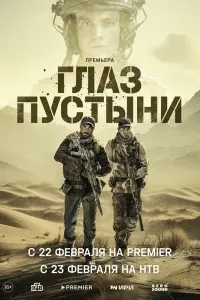 Глаз пустыни русский сериал