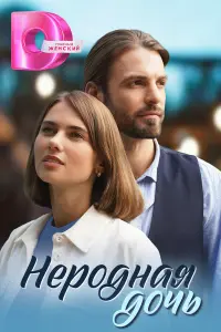 Неродная дочь русский сериал