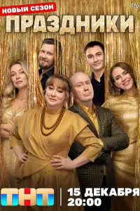 Праздники русский сериал