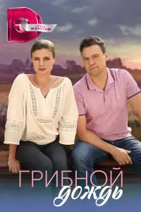 Грибной дождь русский сериал