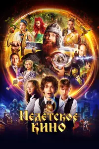 Недетское кино русский сериал