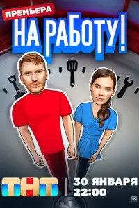 На работу! русский сериал