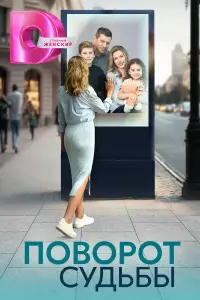 Поворот судьбы русский сериал