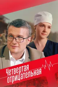 Четвёртая отрицательная русский сериал