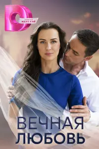 Вечная любовь русский сериал