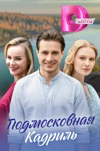 Подмосковная кадриль русский сериал
