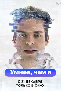 Умнее, чем я русский сериал