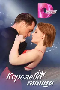 Королева танца русский сериал