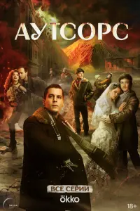 Аутсорс русский сериал