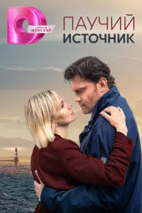 Паучий источник русский сериал