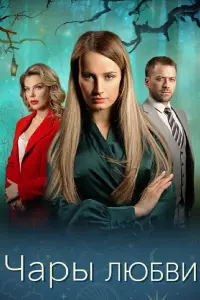 Чары любви русский сериал