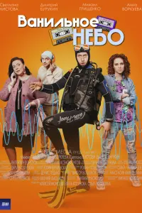 Ванильное небо русский сериал