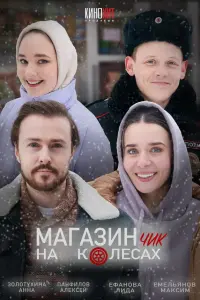 Магазинчик на колесах русский сериал