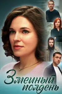 Змеиный полдень русский сериал