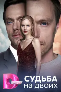 Судьба на двоих русский сериал