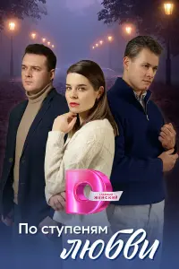 По ступеням любви русский сериал