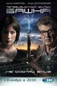 Башня русский сериал
