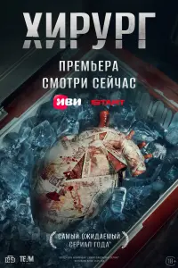 Хирург русский сериал