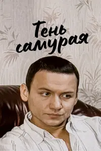 Тень самурая русский сериал