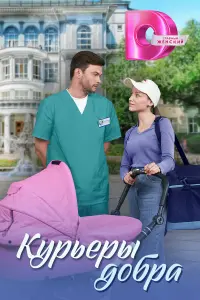 Курьеры добра русский сериал