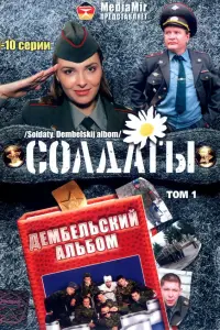 Солдаты. Дембельский альбом русский сериал
