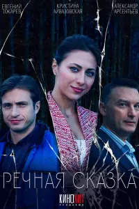 Речная сказка русский сериал