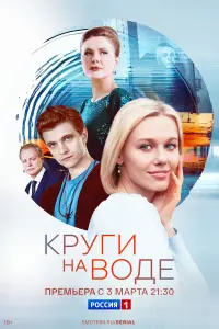 Круги на воде русский сериал