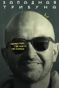 Западная трибуна русский сериал