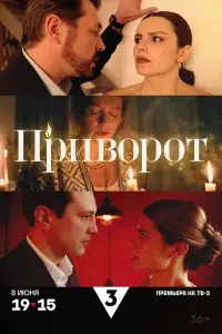 Приворот русский сериал