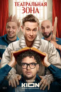 Театральная зона русский сериал