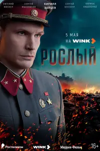 Рослый русский сериал