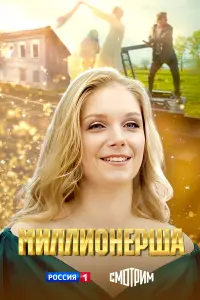 Миллионерша русский сериал