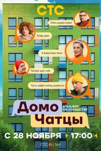 ДомоЧАТцы русский сериал